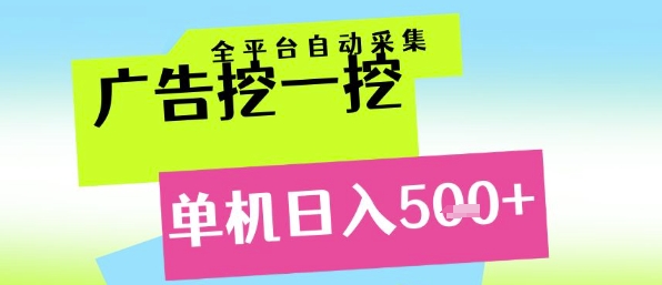 广告挖一挖全自动采集，单机日入5张+，小白轻松矩阵【揭秘】-驿想项目网