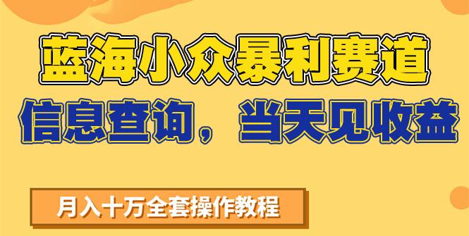 蓝海小众暴利赛道，信息查询，当天见收益，不讲玄学，7天搞了2万+-驿想项目网