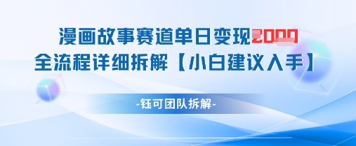 漫画故事赛道单日变现1k+全流程详细拆解-驿想项目网