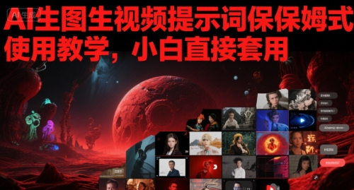 AI生图生视频提示词保姆式使用教学，小白直接套用-驿想项目网
