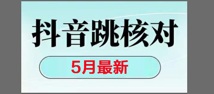 （14922期）2025最新抖音注册，跳核对，回复不了消息等解决方法-驿想项目网