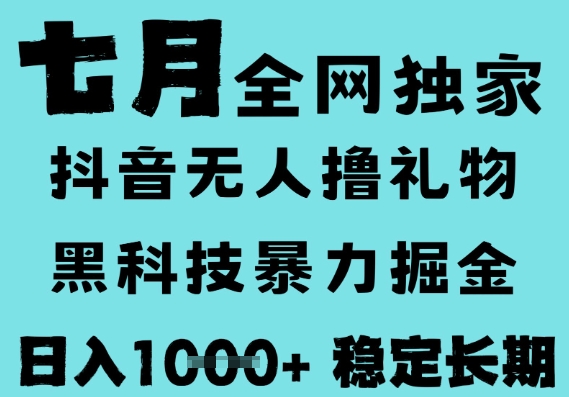 7月最新风口抖音无人直播撸音浪，黑科技全自动运行，长期稳定，低门槛，日入1k+可以矩阵【揭秘】-驿想项目网