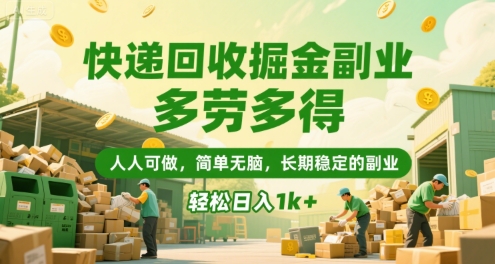 快递回收掘金副业，多劳多得，人人可做，简单无脑，长期稳定的副业，轻松日入1k+【揭秘】-驿想项目网