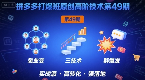 拼多多打爆班原创高阶技术第49期，拼多多裂变+阶梯+群爆-驿想项目网