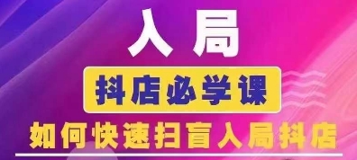 抖音商城运营课程(更新25年5月)，入局抖店必学课， 如何快速扫盲入局抖店-驿想项目网