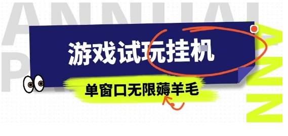 全网首发试玩挂G项目，全自动运行单窗口无上限，纯0撸本人亲测一天可薅100米【揭秘】-驿想项目网