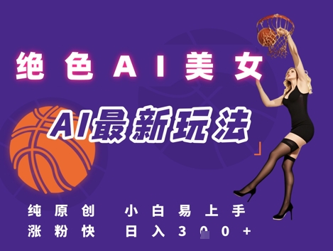 引流秘籍，AI美女绝美视屏，打造纯原创视屏，小白轻松掌握流量密码，日入3张-驿想项目网