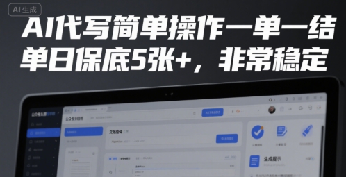 AI代写简单操作一单一结，单日保底5张+，非常稳定【揭秘】-驿想项目网