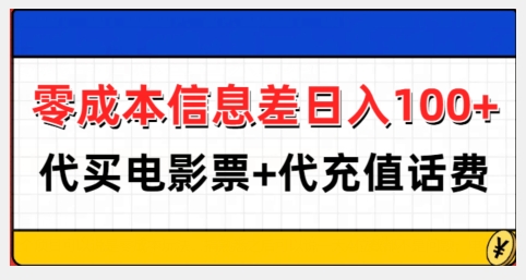 零成本信息差日入100+，代买电影票+代冲话费-驿想项目网