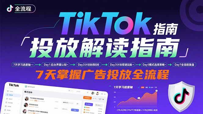 （15753期）TikTok投放解读指南：后台操作/计划建立/模式选择，7天掌握广告投放全流程-驿想项目网