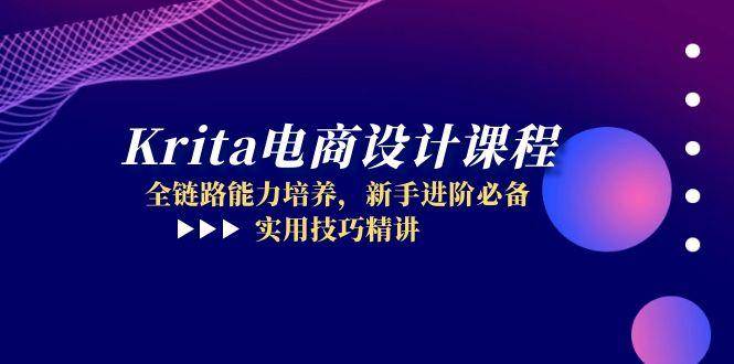 （14850期）Krita电商设计课程，全链路能力培养，新手进阶必备，实用技巧精讲-驿想项目网