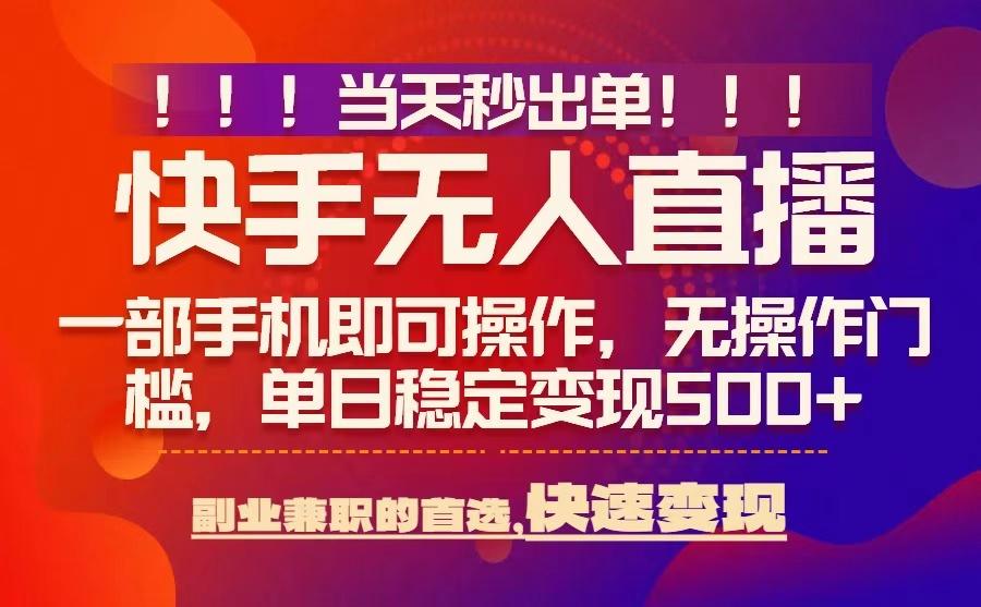 当天秒出单，无人直播最新技术，0风控，轻松日入5张+【揭秘】-驿想项目网