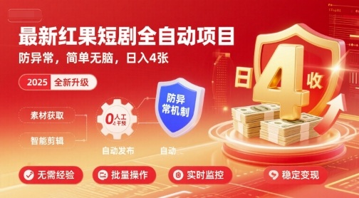 最新红果短剧全自动挂G项目，防异常，简单无脑，日入4张【揭秘】-驿想项目网