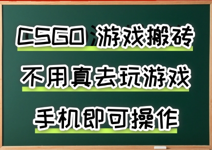 游戏搬砖，手机可做，不用电脑，最快当天见收益3张+，副业创业网创兼职【揭秘】-驿想项目网