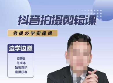 抖音拍摄剪辑课，老板必学实操课，边学边挣-驿想项目网