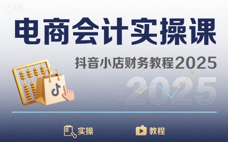电商会计实操课-抖音小店财务教程2025-驿想项目网