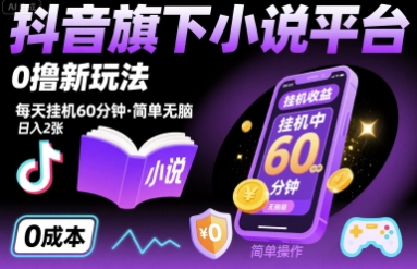 抖音旗下小说平台0撸新玩法，每天挂机60分钟，简单无脑，日入2张【揭秘】-驿想项目网