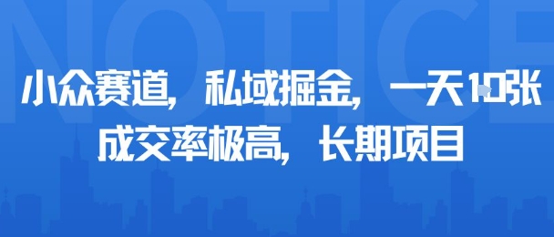 小众赛道，私域掘金，一天多张，成交率极高，长期项目-驿想项目网