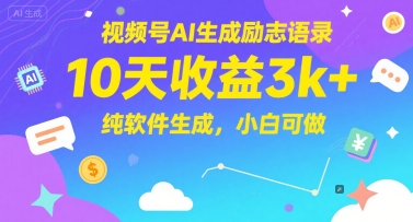 视频号AI生成励志语录，10天收益3k+，纯软件生成，小白可做-驿想项目网