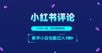 小红书留言评论：一条0.5元，每天复制粘贴，新手小白也能日入1张-驿想项目网