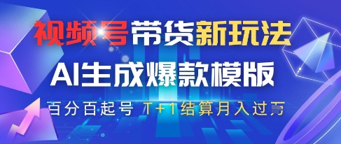 视频号带货新玩法，AI生成，百分百原创爆款模版，百分百起号，高佣商品T+1结算月入过W【揭秘】-驿想项目网