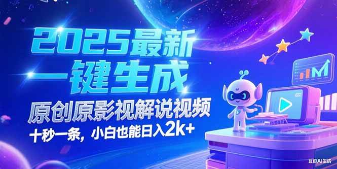 （15178期）2025最新一键生成原创影视解说视频 十秒一条，小白也能日入2k+-驿想项目网