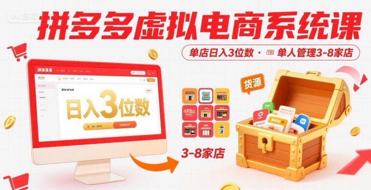 拼多多虚拟电商系统课，单店日入3位数，单人可管理3-8家店【附货源】-驿想项目网