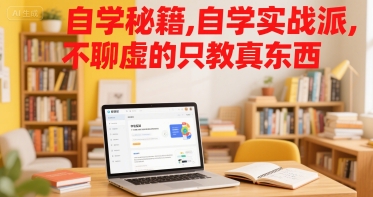 自学秘籍，自学实战派，不聊虚的只教真东西-驿想项目网