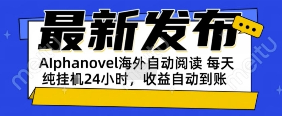 AIphanovel自动阅读：24小时躺挣美金攻略，不需要人工干预，单电脑每天1k+主业副业都可以【揭秘】-驿想项目网
