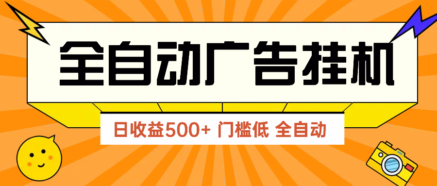 （14633期）广告联盟玩法2025年最新玩法 单机500+实操分享 无门槛 见效快-驿想项目网