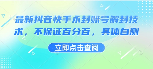 最新抖音快手永封账号解封技术，不保证百分百，具体自测-驿想项目网