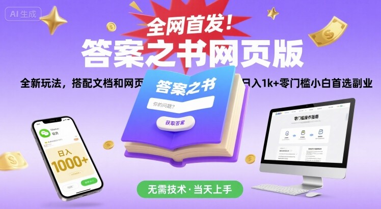 全网首发！答案之书网页版，全新玩法，搭配文档和网页，日入1k+零门槛小白首选副业【揭秘】-驿想项目网