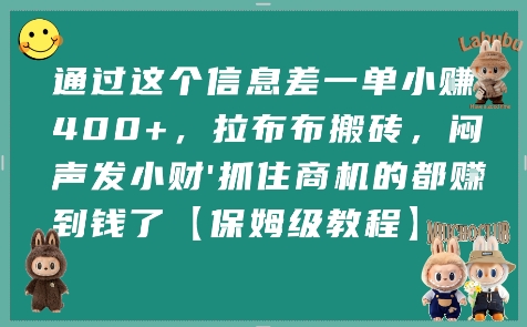 通过这个信息差一单小挣4张+，拉布布搬砖，闷声发小财抓住商机的都挣到钱了【保姆级教程】-驿想项目网