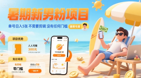 暑期新男粉项目 单号日入5张 不需要剪辑 没有任何门槛-驿想项目网