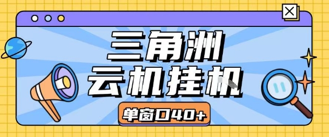 三角洲全自动挂G跑刀实操课程单窗口30+可批量矩阵操作不吃电脑配置开机就能干【揭秘】-驿想项目网