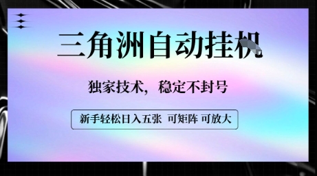 【三角洲自动挂G】独家技术，稳定不封号，轻松日入五张【揭秘】-驿想项目网
