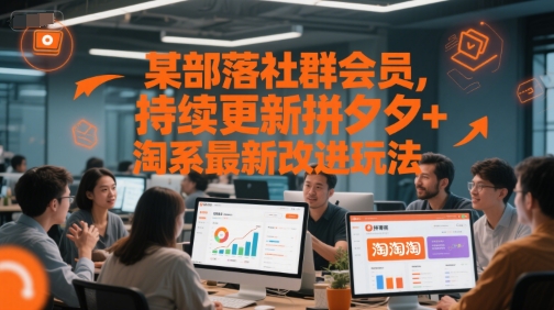 某部落社群会员，持续更新拼夕夕+淘系最新改进玩法-驿想项目网