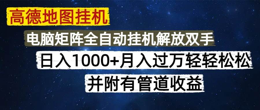 （14714期）高德地图挂机每天几分钟日入1000+无脑操作，可矩阵并附有管道收益-驿想项目网