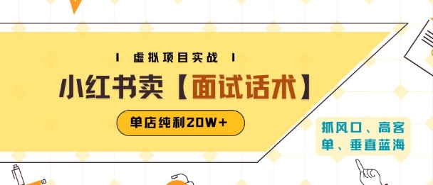 小红书虚拟项目掘金，卖面试话术资料，单店纯利20W+(附爆款笔记制作方法)-驿想项目网