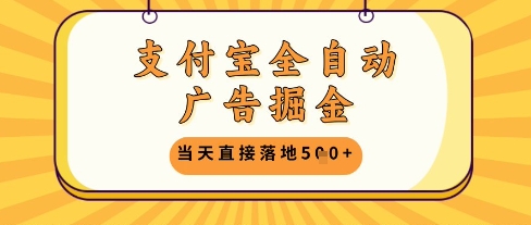 支付宝全自动广告掘金单机日入5张+【揭秘】-驿想项目网