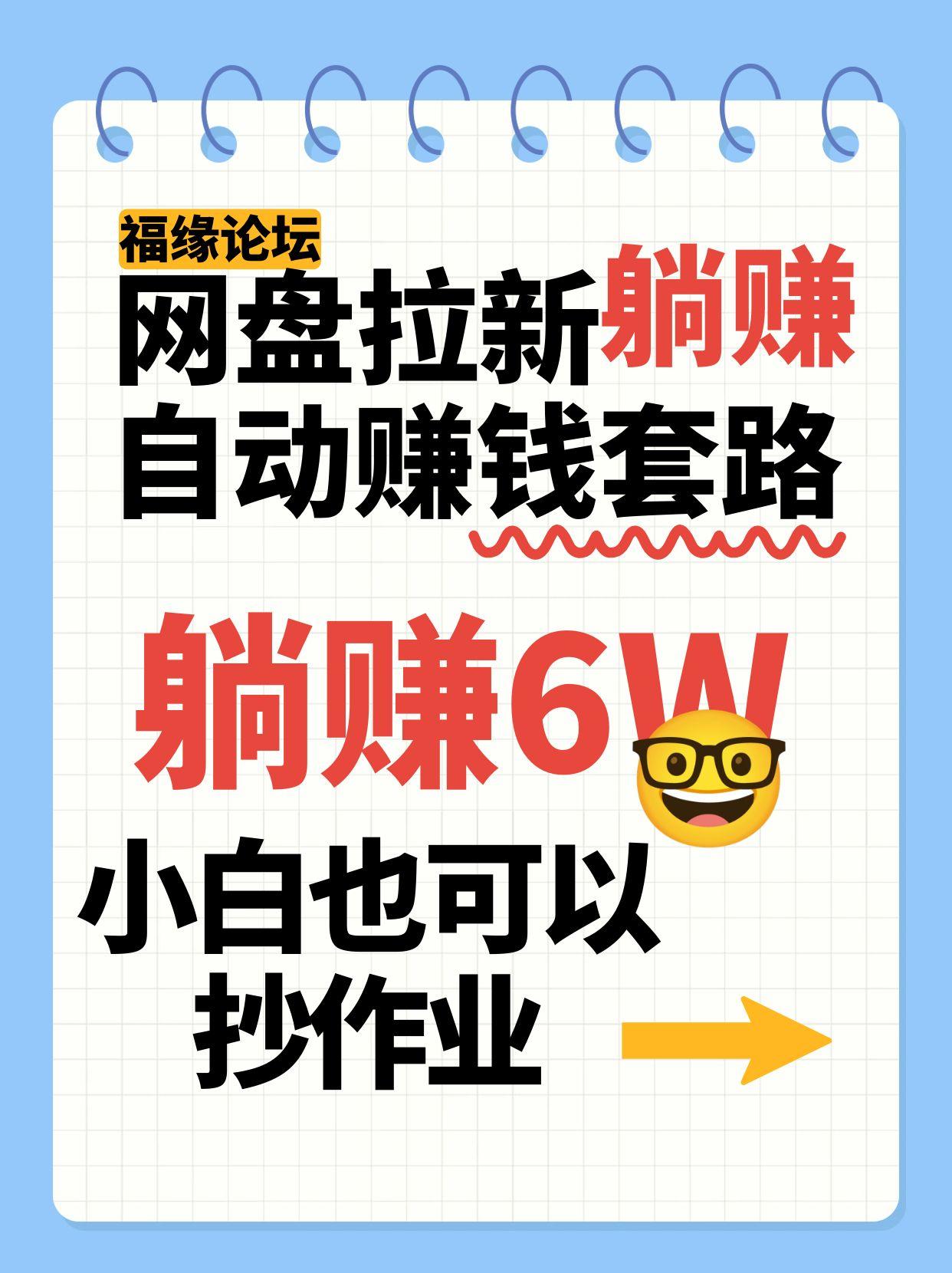 网盘拉新自动赚钱套路，几元的资料躺赚6W+，小白也可以抄作业！-驿想项目网