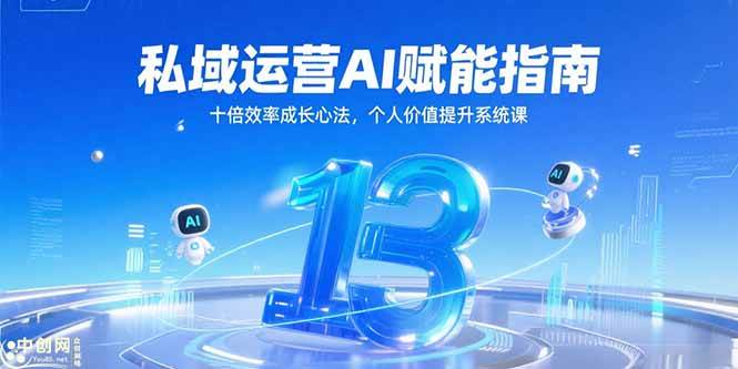 （15176期）私域运营AI赋能指南，十倍效率成长心法，个人价值提升系统课-驿想项目网