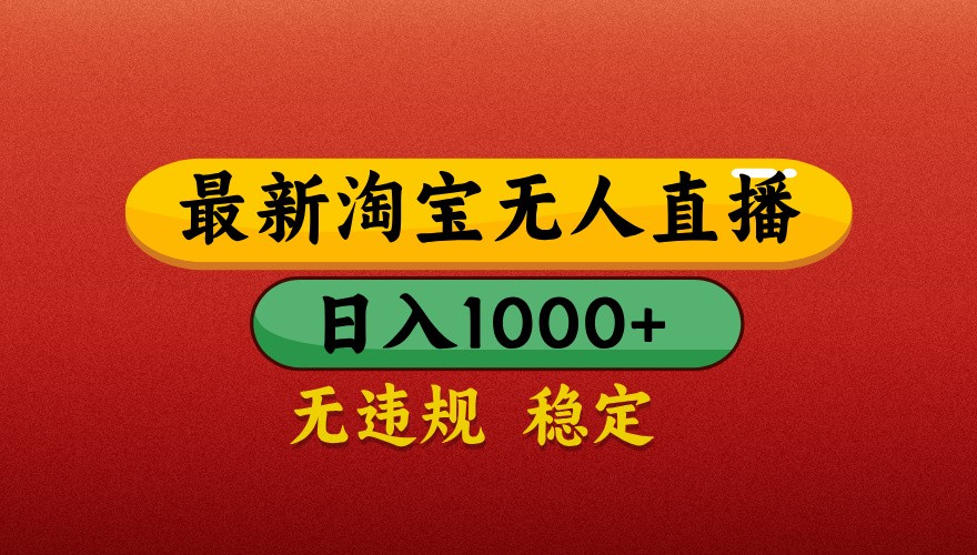 最新淘宝无人直播带货，独家技术，日入1000+，不违规不封号，操作简单【揭秘】-驿想项目网