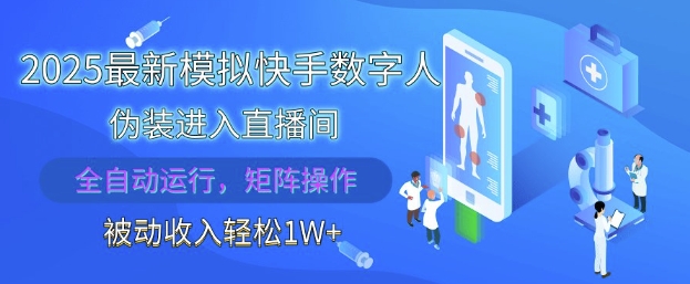 2025最新模拟快手数字人伪装进入直播间，全自动运行解放双手，可批量操作，被动收入轻松1W【揭秘】-驿想项目网