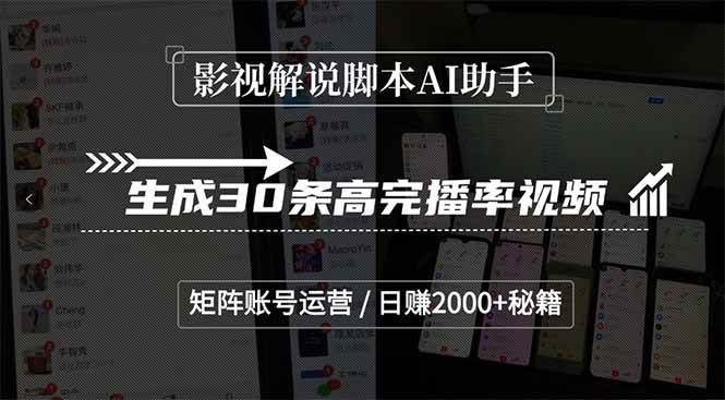 （15238期）影视解说脚本AI助手，生成30条高完播率视频，矩阵账号运营，日赚2000+秘籍-驿想项目网