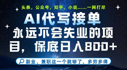 副业兼职这一个就够了，AI代写接单，永远不会失业的项目，多劳多得，日入8张+【揭秘】-驿想项目网