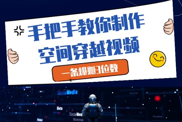 手把手教你制作空间穿越视频，一条爆挣3位数-驿想项目网
