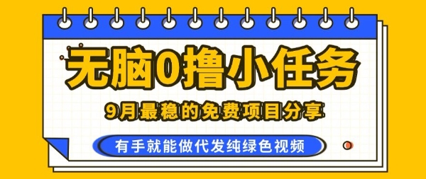 0学费0风险，2025风口项目，无脑免费撸，代发纯绿色视频，一部手机人人可做【揭秘】-驿想项目网