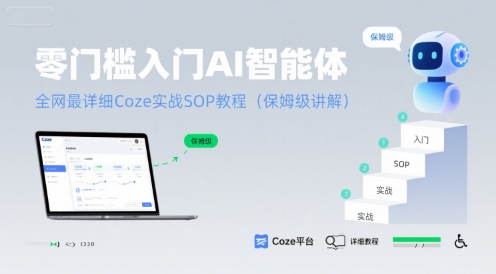 零门槛入门AI智能体：全网最详细Coze实战SOP教程(保姆级讲解)-驿想项目网