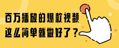 百万播放的爆款视频，这么简单就做好了?【揭秘】-驿想项目网
